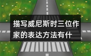 描寫威尼斯時(shí),三位作家的表達(dá)方法有什么相似之處