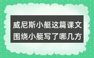 威尼斯小艇這篇課文圍繞小艇寫了哪幾方面的內容