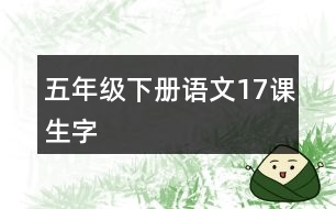 五年級(jí)下冊(cè)語文17課生字