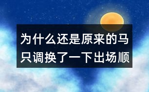 為什么還是原來的馬只調(diào)換了一下出場(chǎng)順序就轉(zhuǎn)敗為勝