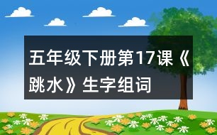 五年級(jí)下冊(cè)第17課《跳水》生字組詞