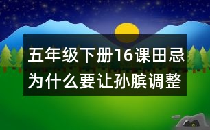 五年級下冊16課田忌為什么要讓孫臏調(diào)整馬出場順序?