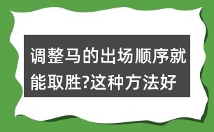 調整馬的出場順序就能取勝?這種方法好在哪里?