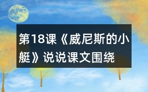 第18課《威尼斯的小艇》,說(shuō)說(shuō)課文圍繞小艇寫(xiě)了幾個(gè)方面的內(nèi)容