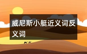 威尼斯小艇近義詞反義詞