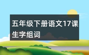 五年級下冊語文17課生字組詞