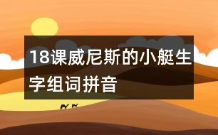 18課威尼斯的小艇生字組詞拼音