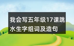 我會(huì)寫(xiě)五年級(jí)17課跳水生字組詞及造句