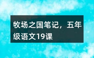 牧場(chǎng)之國(guó)筆記，五年級(jí)語(yǔ)文19課