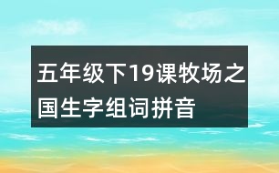 五年級(jí)下19課牧場(chǎng)之國(guó)生字組詞拼音