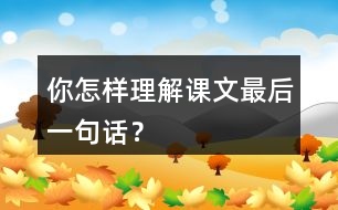 你怎樣理解課文最后一句話？