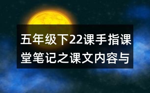 五年級下22課手指課堂筆記之課文內(nèi)容與脈絡(luò)梳理