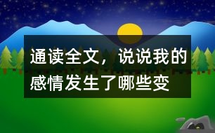 通讀全文，說說“我”的感情發(fā)生了哪些變化？