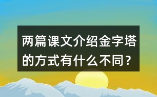 兩篇課文介紹金字塔的方式有什么不同？