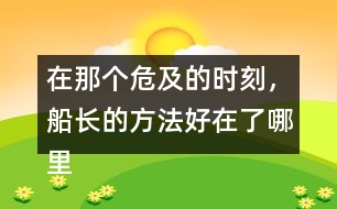 在那個(gè)危及的時(shí)刻，船長(zhǎng)的方法好在了哪里？