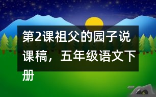 第2課祖父的園子說課稿，五年級語文下冊