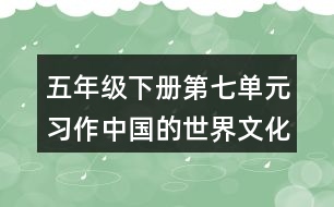 五年級下冊第七單元習(xí)作：中國的世界文化遺產(chǎn)教學(xué)設(shè)計