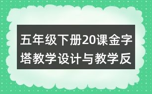 五年級下冊20課金字塔教學(xué)設(shè)計與教學(xué)反思