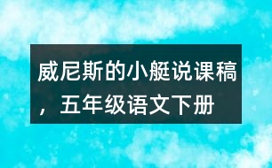 威尼斯的小艇說(shuō)課稿，五年級(jí)語(yǔ)文下冊(cè)