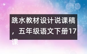 跳水教材設(shè)計(jì)說課稿，五年級(jí)語文下冊(cè)17課