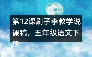 第12課刷子李教學(xué)說(shuō)課稿，五年級(jí)語(yǔ)文下冊(cè)