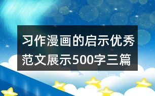 習作：漫畫的啟示優(yōu)秀范文展示500字三篇