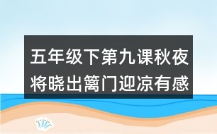 五年級(jí)下第九課秋夜將曉出籬門(mén)迎涼有感古詩(shī)詞大意
