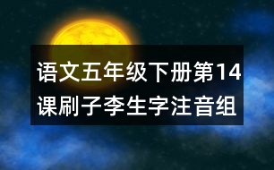 語(yǔ)文五年級(jí)下冊(cè)第14課刷子李生字注音組詞