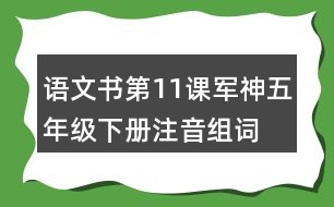 語文書第11課軍神五年級下冊注音組詞