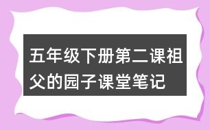 五年級(jí)下冊(cè)第二課祖父的園子課堂筆記