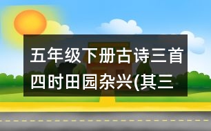 五年級下冊古詩三首：四時田園雜興(其三十一)重難點復(fù)習(xí)筆記