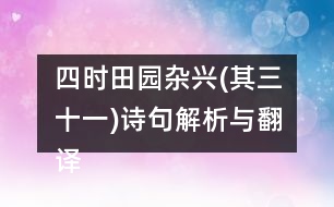 四時(shí)田園雜興(其三十一)詩(shī)句解析與翻譯