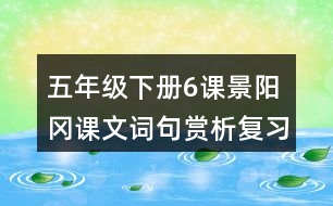 五年級(jí)下冊(cè)6課景陽岡課文詞句賞析復(fù)習(xí)相關(guān)筆記