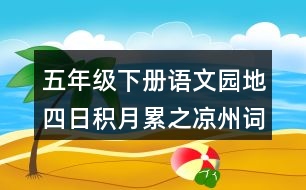 五年級(jí)下冊(cè)語(yǔ)文園地四日積月累之涼州詞解析