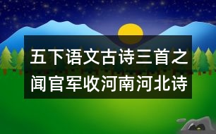 五下語文古詩(shī)三首之聞官軍收河南河北詩(shī)句解釋與斷句