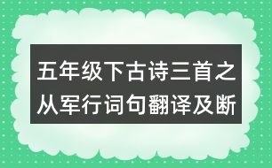 五年級下古詩三首之從軍行詞句翻譯及斷句