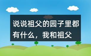 說說祖父的園子里都有什么，“我”和祖父在園子里做什么