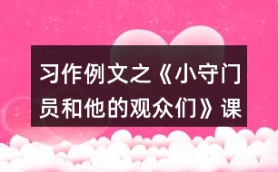 習(xí)作例文之《小守門員和他的觀眾們》課堂筆記