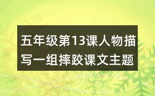 五年級第13課人物描寫一組摔跤：課文主題與分段大意