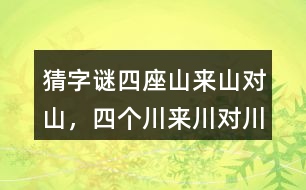 猜字謎“四座山來山對山，四個川來川對川...”