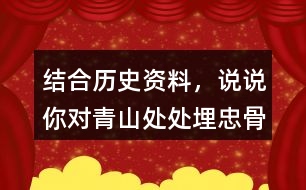 結(jié)合歷史資料，說說你對(duì)“青山處處埋忠骨，何須馬革裹尸還”的理解