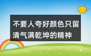 不要人夸好顏色,只留清氣滿乾坤的精神品格