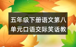 五年級(jí)下冊(cè)語(yǔ)文第八單元口語(yǔ)交際笑話教學(xué)設(shè)計(jì)