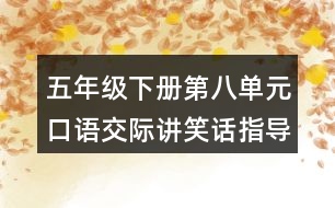 五年級(jí)下冊(cè)第八單元口語(yǔ)交際講笑話指導(dǎo)