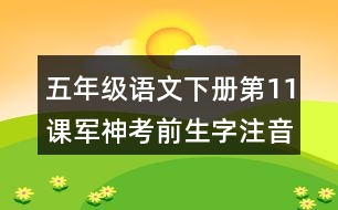 五年級語文下冊第11課軍神考前生字注音專項(xiàng)訓(xùn)練答案