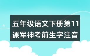 五年級語文下冊第11課軍神考前生字注音專項(xiàng)訓(xùn)練