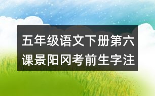 五年級語文下冊第六課景陽岡考前生字注音訓練答案