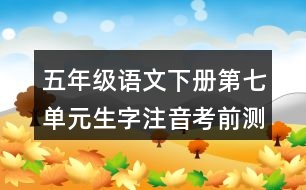 五年級(jí)語(yǔ)文下冊(cè)第七單元生字注音考前測(cè)試題目