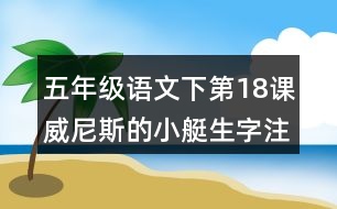 五年級(jí)語(yǔ)文下第18課威尼斯的小艇生字注音考前測(cè)試答案