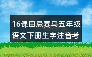 16課田忌賽馬五年級語文下冊生字注音考前訓(xùn)練題答案